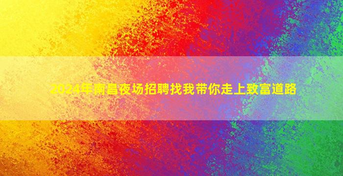 广西夜场招聘