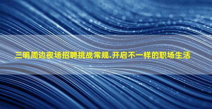 昆明夜总会招聘
