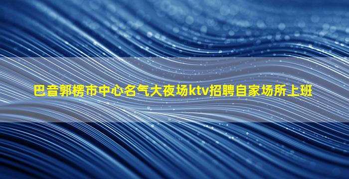 随州夜场招聘