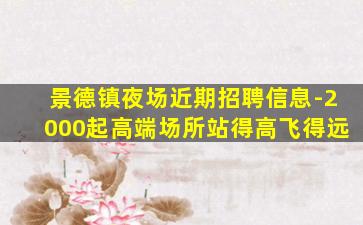 北海夜场招聘