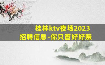 乌兰察布夜场招聘
